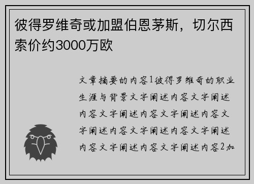 彼得罗维奇或加盟伯恩茅斯，切尔西索价约3000万欧