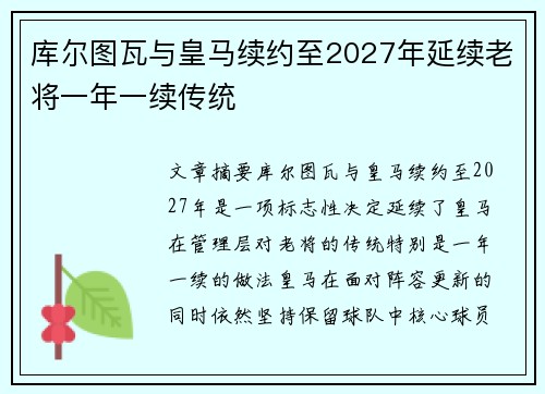 库尔图瓦与皇马续约至2027年延续老将一年一续传统