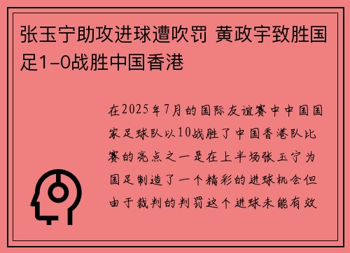 张玉宁助攻进球遭吹罚 黄政宇致胜国足1-0战胜中国香港