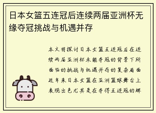 日本女篮五连冠后连续两届亚洲杯无缘夺冠挑战与机遇并存