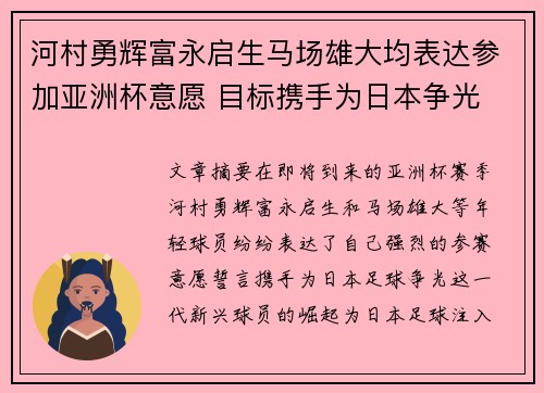 河村勇辉富永启生马场雄大均表达参加亚洲杯意愿 目标携手为日本争光