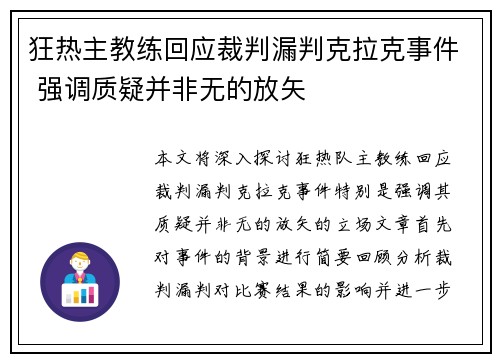 狂热主教练回应裁判漏判克拉克事件 强调质疑并非无的放矢