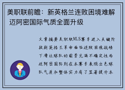 美职联前瞻：新英格兰连败困境难解 迈阿密国际气质全面升级