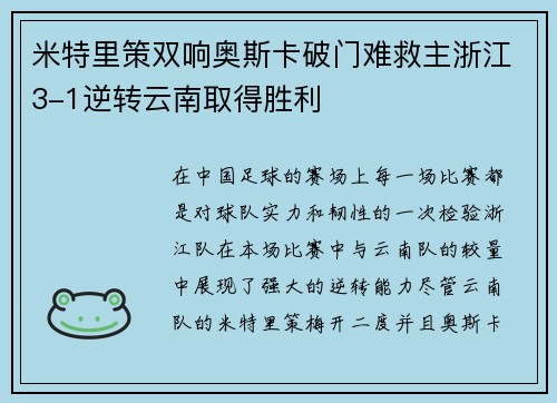 米特里策双响奥斯卡破门难救主浙江3-1逆转云南取得胜利