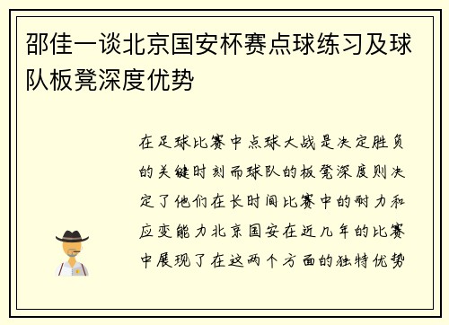 邵佳一谈北京国安杯赛点球练习及球队板凳深度优势