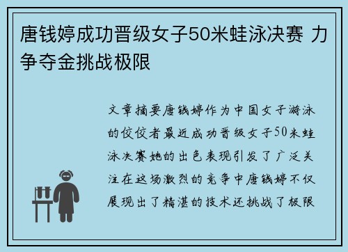 唐钱婷成功晋级女子50米蛙泳决赛 力争夺金挑战极限
