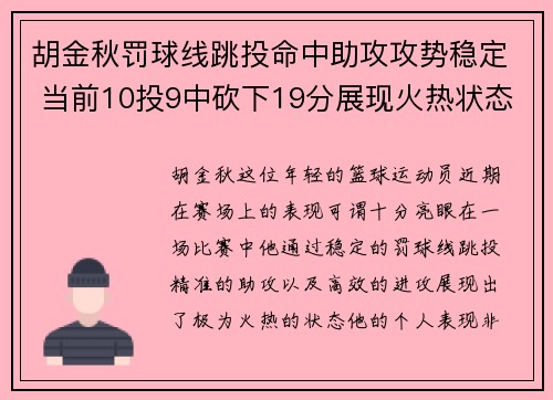 胡金秋罚球线跳投命中助攻攻势稳定 当前10投9中砍下19分展现火热状态