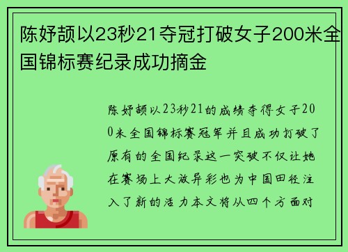 陈妤颉以23秒21夺冠打破女子200米全国锦标赛纪录成功摘金