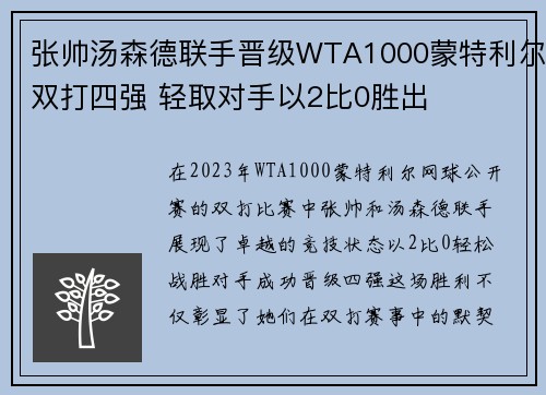 张帅汤森德联手晋级WTA1000蒙特利尔双打四强 轻取对手以2比0胜出