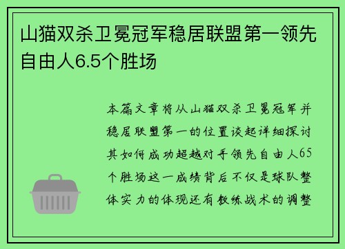山猫双杀卫冕冠军稳居联盟第一领先自由人6.5个胜场