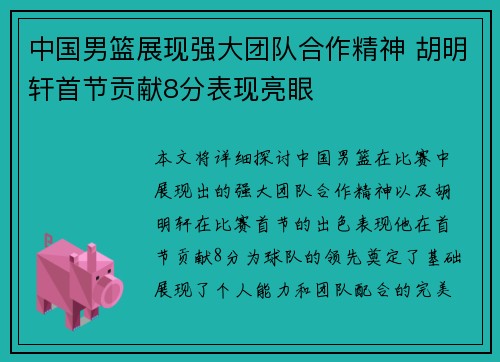 中国男篮展现强大团队合作精神 胡明轩首节贡献8分表现亮眼