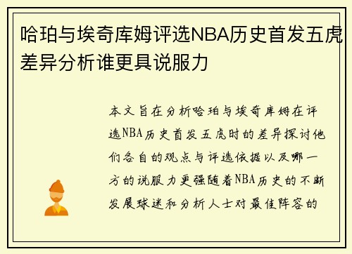 哈珀与埃奇库姆评选NBA历史首发五虎差异分析谁更具说服力