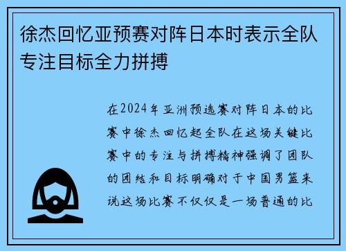徐杰回忆亚预赛对阵日本时表示全队专注目标全力拼搏