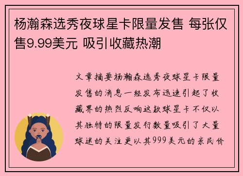 杨瀚森选秀夜球星卡限量发售 每张仅售9.99美元 吸引收藏热潮