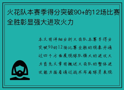 火花队本赛季得分突破90+的12场比赛全胜彰显强大进攻火力