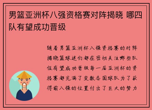 男篮亚洲杯八强资格赛对阵揭晓 哪四队有望成功晋级