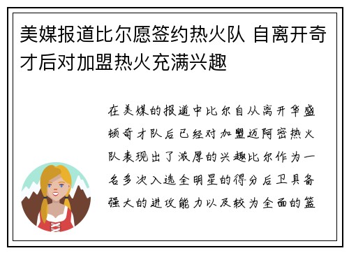 美媒报道比尔愿签约热火队 自离开奇才后对加盟热火充满兴趣