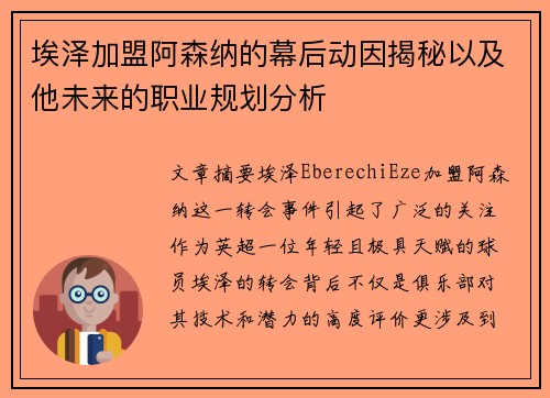 埃泽加盟阿森纳的幕后动因揭秘以及他未来的职业规划分析