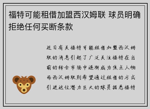 福特可能租借加盟西汉姆联 球员明确拒绝任何买断条款