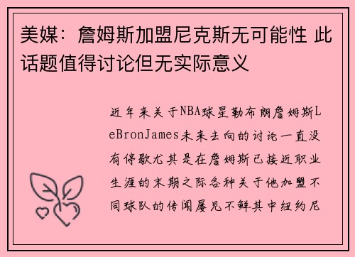 美媒：詹姆斯加盟尼克斯无可能性 此话题值得讨论但无实际意义