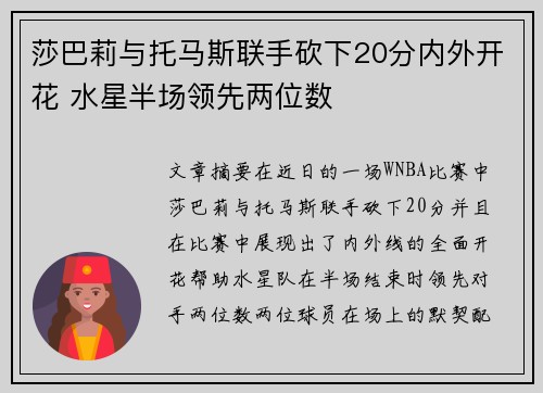 莎巴莉与托马斯联手砍下20分内外开花 水星半场领先两位数