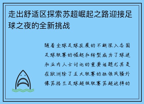 走出舒适区探索苏超崛起之路迎接足球之夜的全新挑战