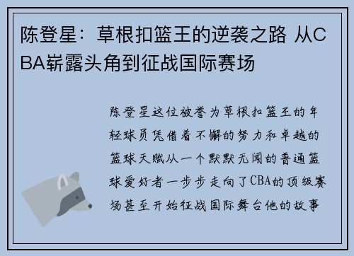 陈登星：草根扣篮王的逆袭之路 从CBA崭露头角到征战国际赛场