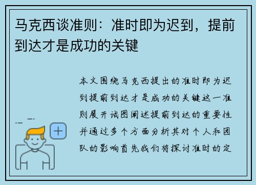 马克西谈准则：准时即为迟到，提前到达才是成功的关键