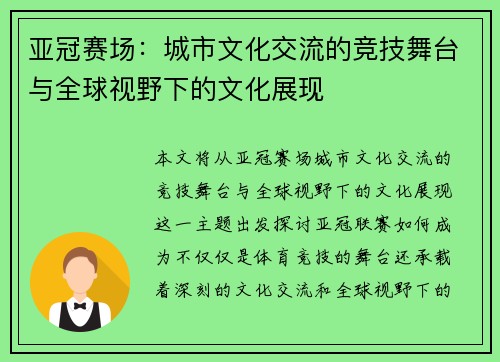 亚冠赛场：城市文化交流的竞技舞台与全球视野下的文化展现