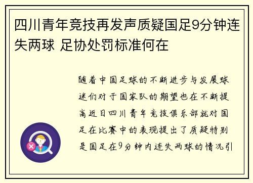 四川青年竞技再发声质疑国足9分钟连失两球 足协处罚标准何在
