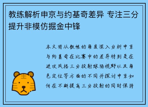 教练解析申京与约基奇差异 专注三分提升非模仿掘金中锋