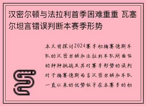 汉密尔顿与法拉利首季困难重重 瓦塞尔坦言错误判断本赛季形势