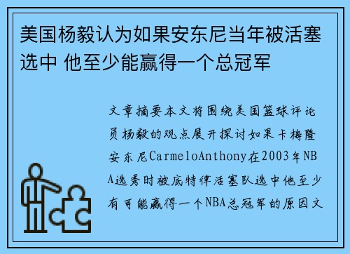 美国杨毅认为如果安东尼当年被活塞选中 他至少能赢得一个总冠军