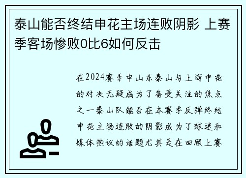 泰山能否终结申花主场连败阴影 上赛季客场惨败0比6如何反击