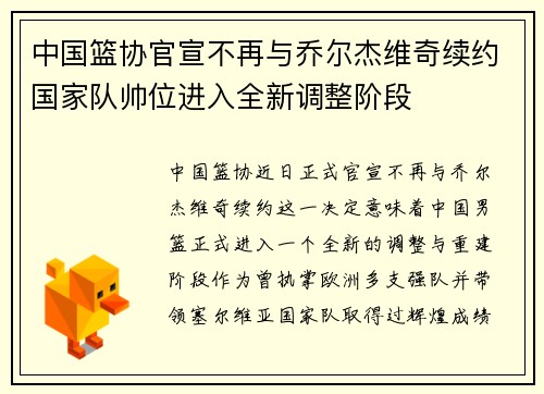 中国篮协官宣不再与乔尔杰维奇续约国家队帅位进入全新调整阶段