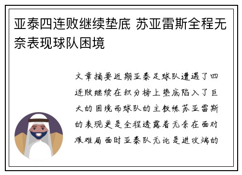 亚泰四连败继续垫底 苏亚雷斯全程无奈表现球队困境