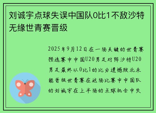 刘诚宇点球失误中国队0比1不敌沙特无缘世青赛晋级