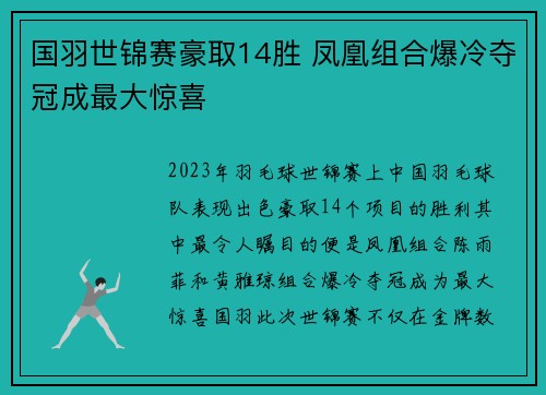国羽世锦赛豪取14胜 凤凰组合爆冷夺冠成最大惊喜