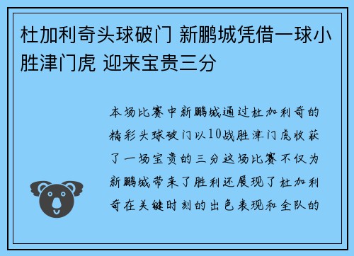 杜加利奇头球破门 新鹏城凭借一球小胜津门虎 迎来宝贵三分