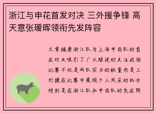 浙江与申花首发对决 三外援争锋 高天意张瑷晖领衔先发阵容