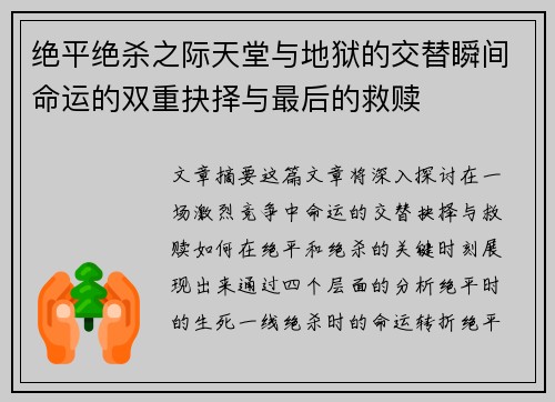 绝平绝杀之际天堂与地狱的交替瞬间命运的双重抉择与最后的救赎
