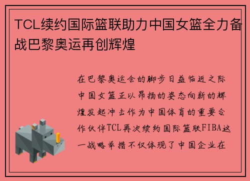 TCL续约国际篮联助力中国女篮全力备战巴黎奥运再创辉煌