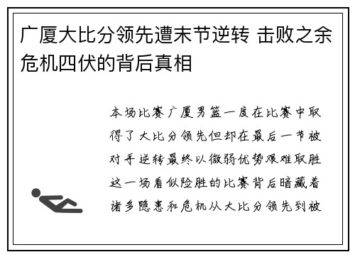 广厦大比分领先遭末节逆转 击败之余危机四伏的背后真相