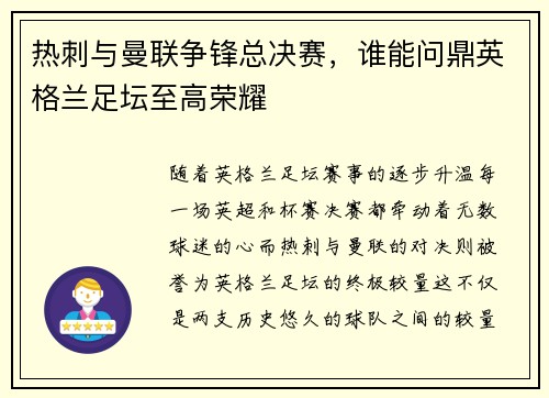 热刺与曼联争锋总决赛，谁能问鼎英格兰足坛至高荣耀