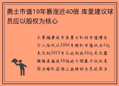 勇士市值19年暴涨近40倍 库里建议球员应以股权为核心