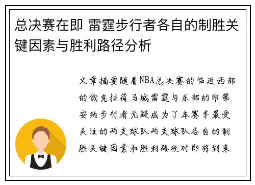总决赛在即 雷霆步行者各自的制胜关键因素与胜利路径分析
