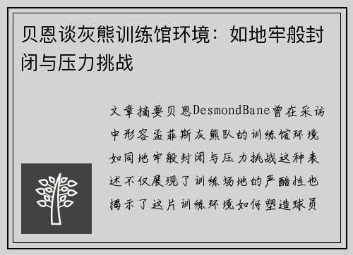 贝恩谈灰熊训练馆环境：如地牢般封闭与压力挑战