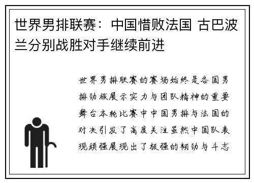 世界男排联赛：中国惜败法国 古巴波兰分别战胜对手继续前进