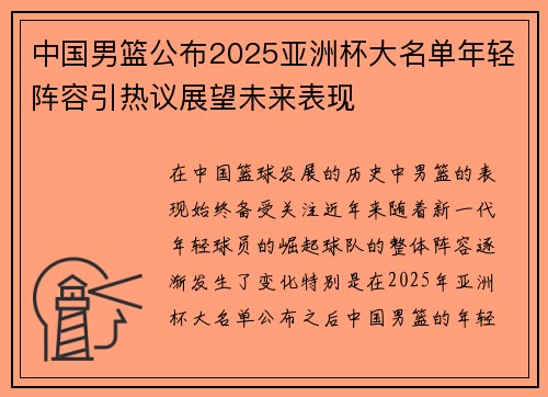 中国男篮公布2025亚洲杯大名单年轻阵容引热议展望未来表现