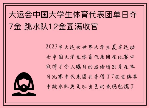 大运会中国大学生体育代表团单日夺7金 跳水队12金圆满收官